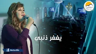 ترنيمة يغفر ذنبي لي رجاء الحياة الأفضل ترانيم زمان Yaghfero Zanby Better Life Oldies 