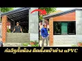 Download Lagu ก่อผนังกั้นห้อง ติดตั้งหน้าต่าง uPVC สำเร็จรูปด้วยตัวเอง