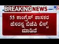 Download Lagu 🔴 LIVE | BJP Target Congress: 55 ಕಾಂಗ್ರೆಸ್ ಶಾಸಕರನ್ನ ಬಿಜೆಪಿ ಲಿಸ್ಟ್ ಮಾಡಿದೆ | #tv9d