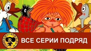 Антошка Два веселых гуся Рыжий конопатый и др Все серии подряд HD 