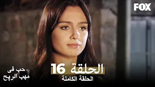 حب في مهب الريح الحلقة 16 كاملة Yer Gök Aşk 