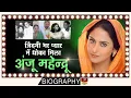 Anju Mahendru - Biography In Hindi Unknown Life