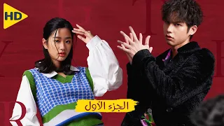 فتاة فقيرة يتم قبولها بمدرسة النخبة فتجد نفسها بمواجهة المتنمرين الأثرياء الجزء الأول مسلسل F4 