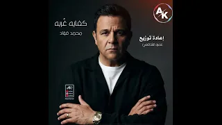 كفايه غربه   محمد فؤاد   توزيع جديد  دندنها