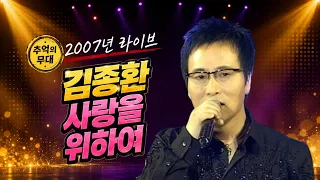[2007 가요 타임캡슐] 김종환 - 사랑을 위하여 | 제71회 가요베스트_SD (2007.09.23.) #추억의트로트 #trot