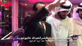 معد اريد المرابيع يامحمرات الشفايف رفع طرف العباية الفنان داوود العبدالله كلمات خضرالعبدالله  معد اريد المرابيع يامحمرات الشفايف رفع طرف العباية الفنان داوود العبدالله كلمات خضرالعبدالله