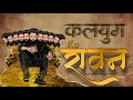 Download Lagu KALYUG KA RAVAN ||Official video || New Ravan songs 2024 yaserbhai4 rockd