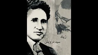زياد الرحباني عن سيد درويش وفيروز الحلوة دي زروني  اهو دا اللي صار دندنها