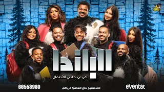 اعلان مسرحية الوحش قصة الباندا اخراج محمد راشد الحملي 