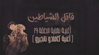 قاتل الشياطين ترجمة ونطق أغنية نهاية الحلقة 19 كاملة Kimetsu No Yaiba EP 19 ED 