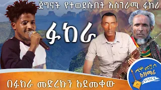 ተመልካቹን ያስለቀሰ ፉከራ Zehabesha 12 