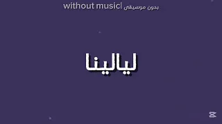 اغنية ليالينا  بدون موسيقى  دندنها