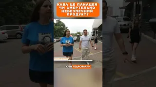 Кава це панацея чи смертельно небезпечний продукт 