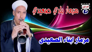 مزمار بلدي صعيدي دندنها