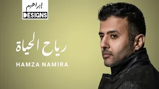 حمزة نمرة   رياح الحياة                                 دندنها
