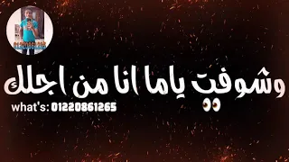  افشخ حالة واتس  مهرجان  عنبر جنايات  مودي امين وحمو بيكا  مهرجان  متصفي دمي انا من اجلك   دندنها