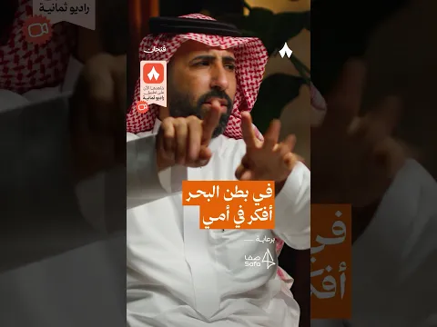 في بطن البحر أفكر في أمي — #بودكاست_فنجان