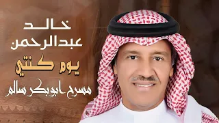 الفنان خالد عبدالرحمن يوم كنتي حفلة مسرح ابوبكر سالم موسم الرياض 2025  الفنان خالد عبدالرحمن يوم كنتي حفلة مسرح ابوبكر سالم موسم الرياض 2025