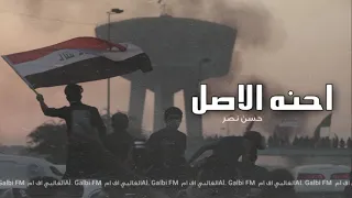 انشوده عراقية   احنا الاصل احنا الفصل   بطئ      دندنها