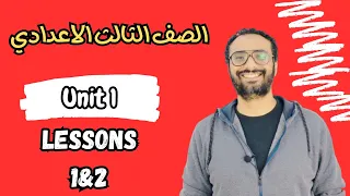 شرح الصف الثالث الاعدادي الوحدة الأولى Unit 1 الدرسين الأول و الثاني Lessons 1 2  شرح الصف الثالث الاعدادي الوحدة الأولى Unit 1 الدرسين الأول و الثاني Lessons 1 2