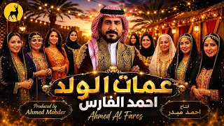 احمد الفارس   عمات الولد للبيت طبن   حصريا                                      دندنها