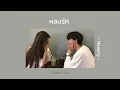 หลงรัก : Newery | [ speed up ]
