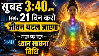 3:40 AM का राज़ 😱 सिर्फ 21 दिन करो और जिंदगी बदलते देखो | सम्पूर्ण ब्रह्म मुहूर्त ध्यान विधि | dhyan