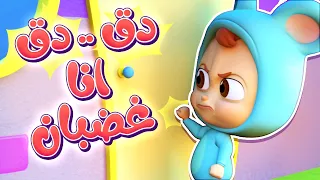 أغنية دق دق أنا غضبان   المشاعر   قناة نونو بيبي             دندنها