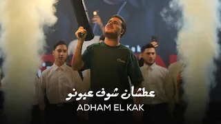 اده م الق اق   عطشان شوف عيونو   قومي اطلعي من راس ي  جديد       دندنها