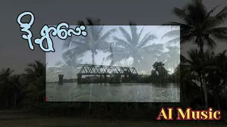 ဒို့ရွာလေး  - AI  Music