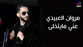 مروان العبيدي عني مايتخلى 