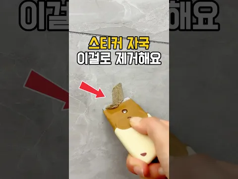 끈적이는 스티커 자국 이걸로 제거해요 #청소템#스크레퍼