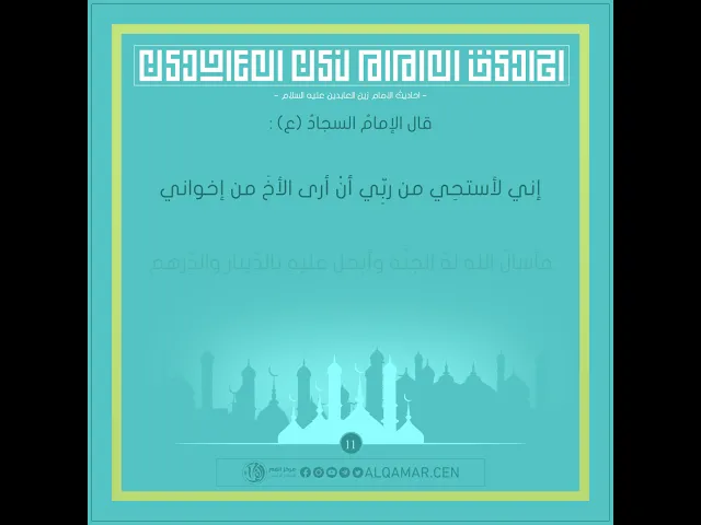 احاديث الإمام السجاد (عليه السلام) حديث رقم 11