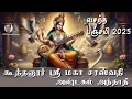 Download Lagu கூத்தனூர் ஸ்ரீ மகா சரஸ்வதி அம்மன் அஷ்டகம் அந்தாதி | Koothanoor | Sri Saraswati | வசந்த பஞ்சமி 2025