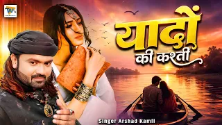 Arshad Kamli Latest Ghazal 2026 - यादों की कश्ती - Yaadon Ki Kashti - Hindi Sad Ghazal - #2026Gajal
