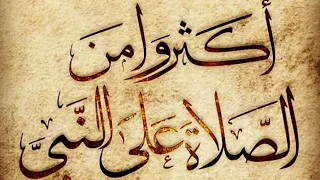 الصلاة على النبي مكررة اللهم صلي وسلم وبارك على سيدنا محمد 