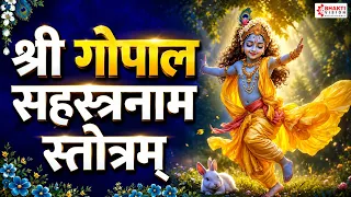 Gopal Sahastranaam Stotram with Lyrics | गोपाल सहस्त्रनाम स्तोत्र | Krishna Mantra | Krishna Song