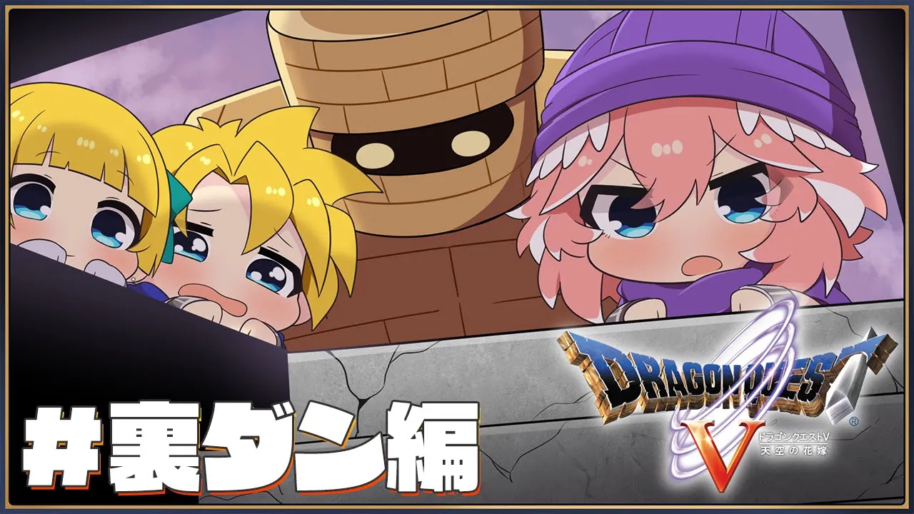 【 ドラクエⅤ 】完全初見。番外編！裏ダンジョンを攻略したい✨【鷹嶺ルイ/ホロライブ】※ネタバレあり