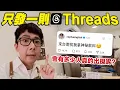 Download Lagu 不投廣告、不發限動，只發一則 Threads 宣傳活動!? 測試看看 Threads 發文的影響力!