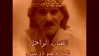 لطمیه للفنان عبدالمیر ادریس  لطمیه للفنان عبدالمیر ادریس