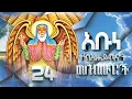 Download Lagu የአቡነ ተክለሃይማኖት መዝሙር Abune Tekehaymanot Mezmur collections