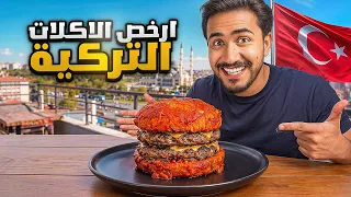 جربت ارخص اكل الشوارع بتركيا ( غريب! )