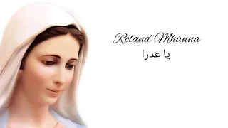                                                   رولان مهنا   يا عدرا دندنها