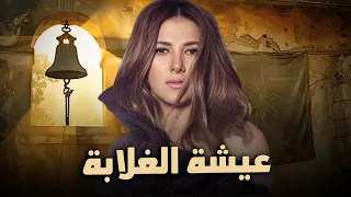حصرياً فيلم الكوميديا والدراما | فيلم عيشة الغلابة | بطولة دنيا سميرغانم