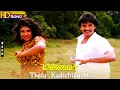 Lagu Thelu Kadichiduchi HD - S.P.B | K.S.Chithra | Prashanth | Sanghavi | Tamil Hit Songs | Mannava