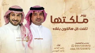 يوم ملكتها تغنت   راشد الماجد   ماجد المهندس   زفة يوم ملكتها   حصريا   لطلب الزفه كاملة دندنها