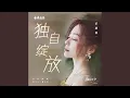 Lagu 獨自綻放 (電視劇《微暗之火》主題曲)