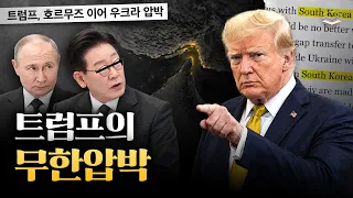 트럼프, 이재명에게 지옥문 열었다