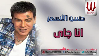 Hassan El Asmar Ana Gy حسن الاسمر انا جاي 