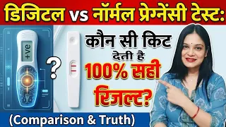 डिजिटल vs नॉर्मल प्रेग्नेंसी टेस्ट: कौन सी किट देती है 100% सही रिजल्ट? 